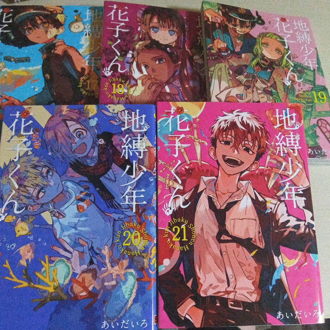 地縛少年花子くん＆放課後少年花子くん 漫画 セット 0巻 5巻〜21巻 おまけ有