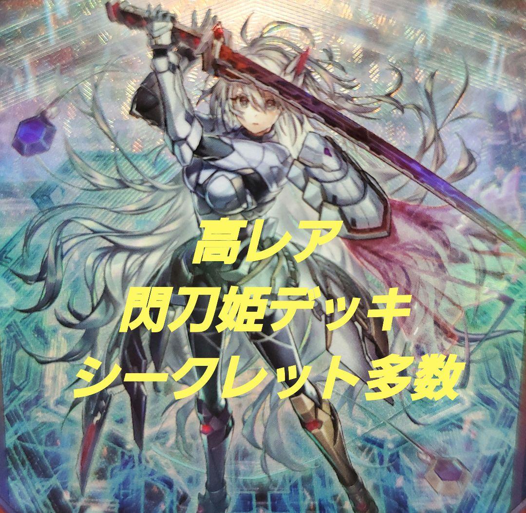 遊戯王　閃刀姫デッキ　高レア　スリーブ付き