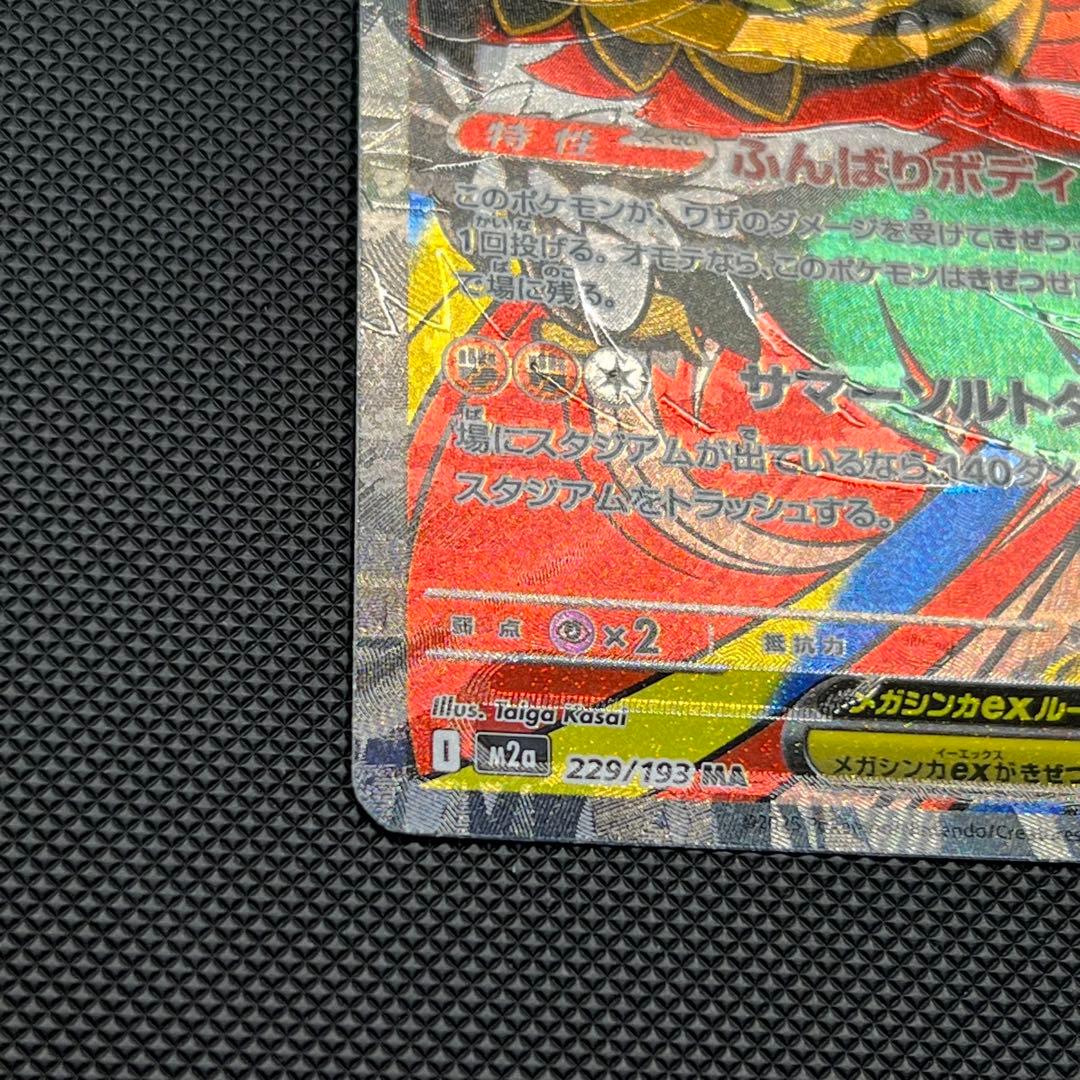 【エラーカード】メガルチャブルex MA