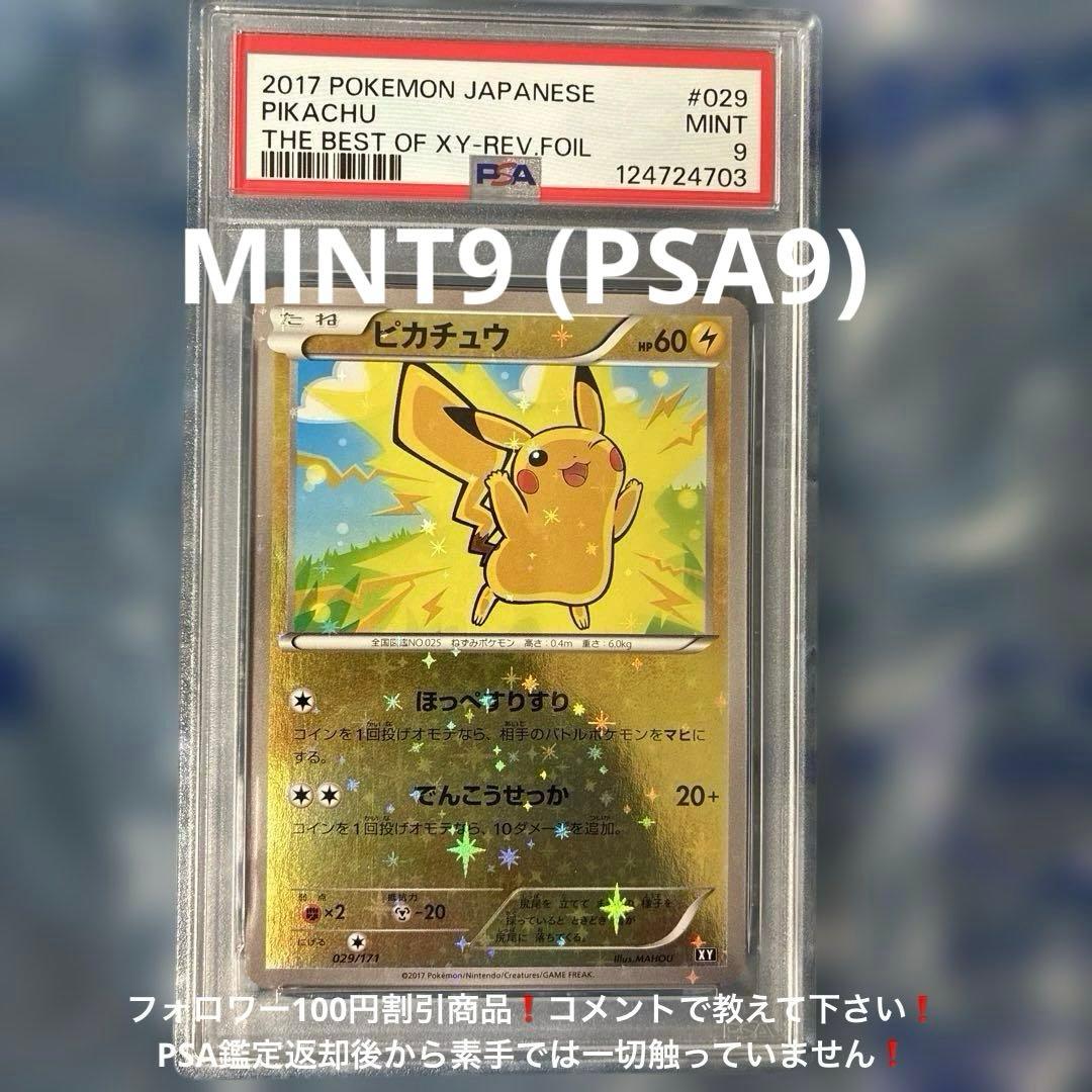 THE BEST OF XY ピカチュウ 029/171ほっぺすりすり PSA9