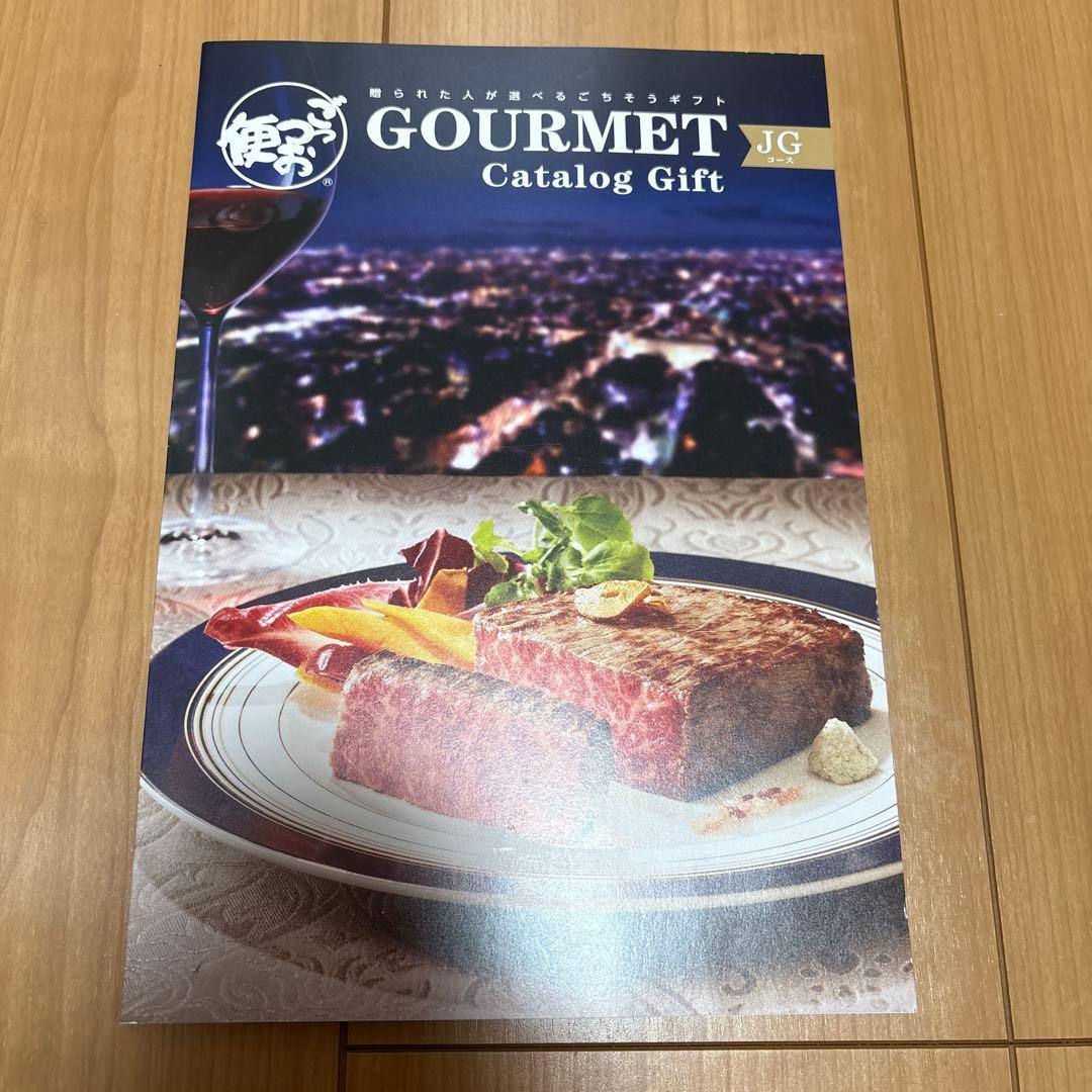 ごっつお便JGコース　(55,330円)カタログギフト