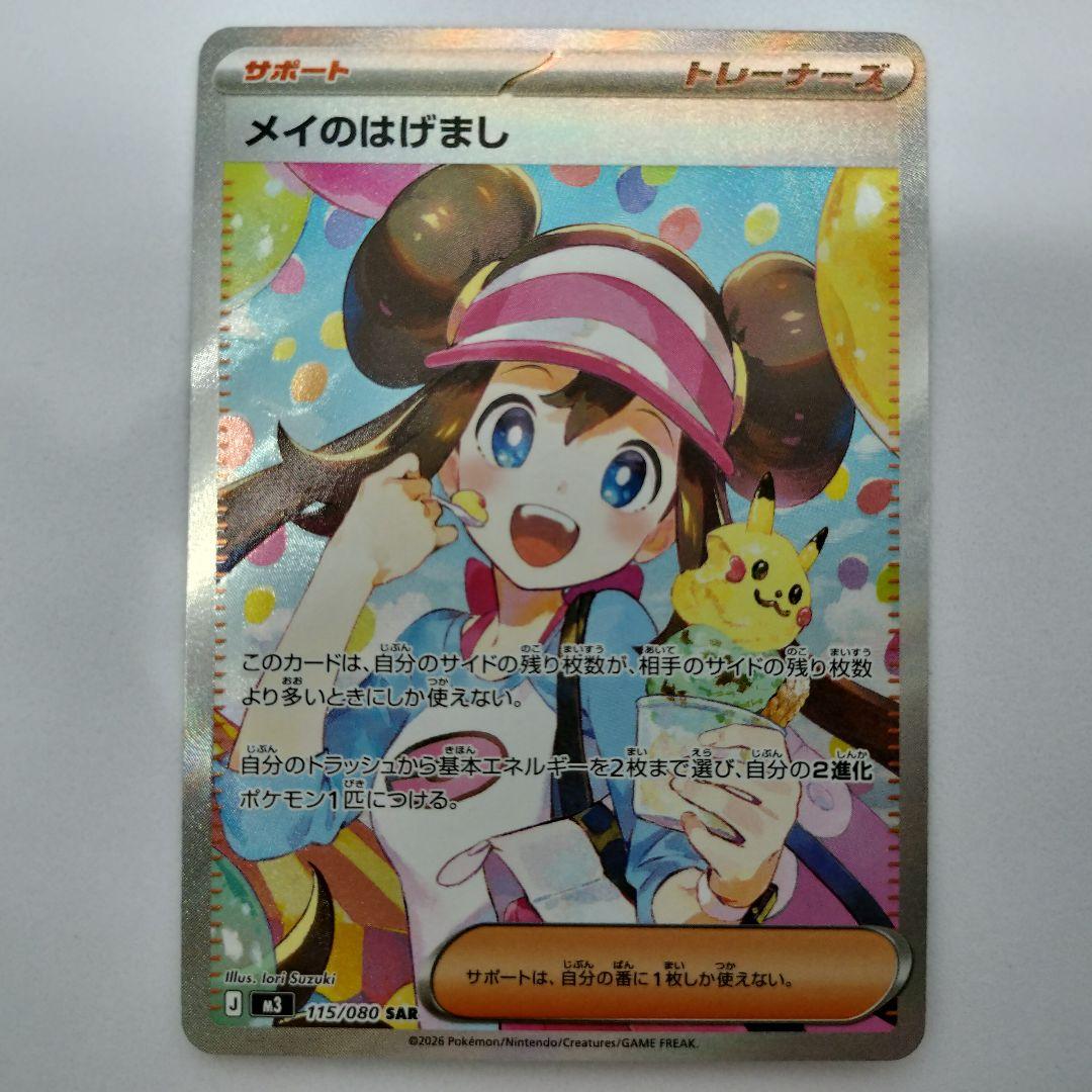 【匿名配送】メイのはげまし SAR