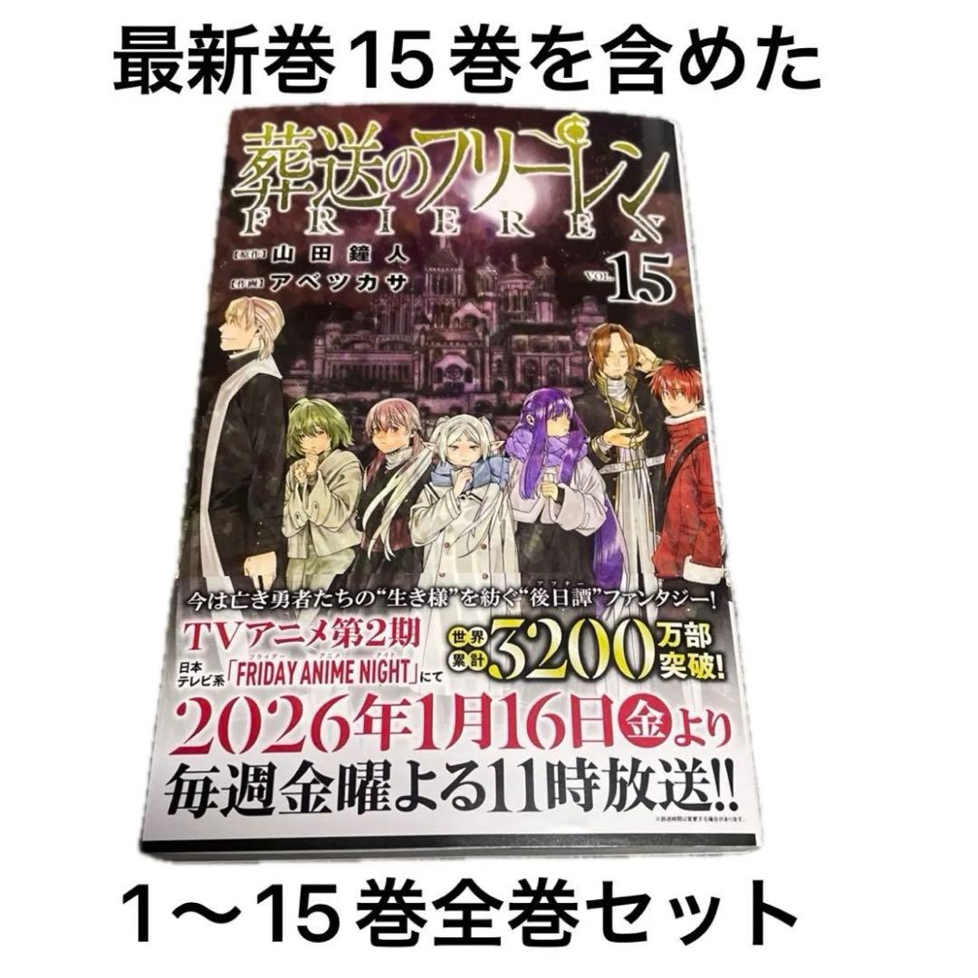 葬送のフリーレン 全15巻セット【全巻帯付き】