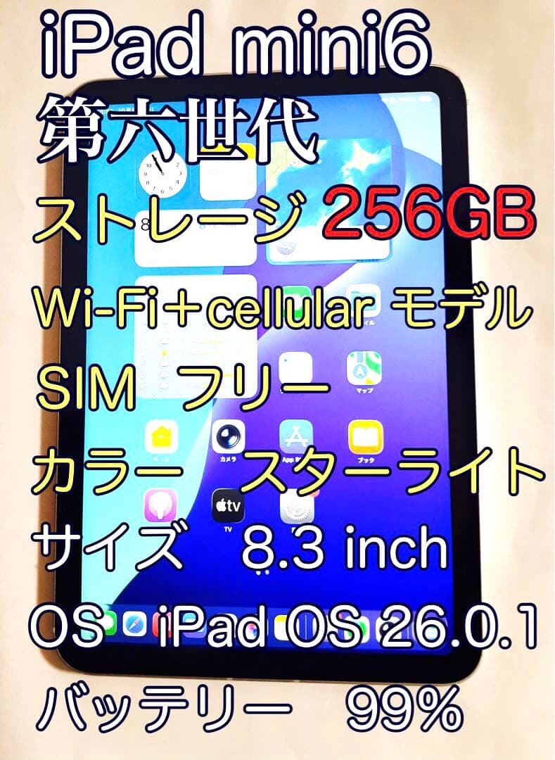iPad mini 6 256GB スターライト SIMフリー【格安、買得品】