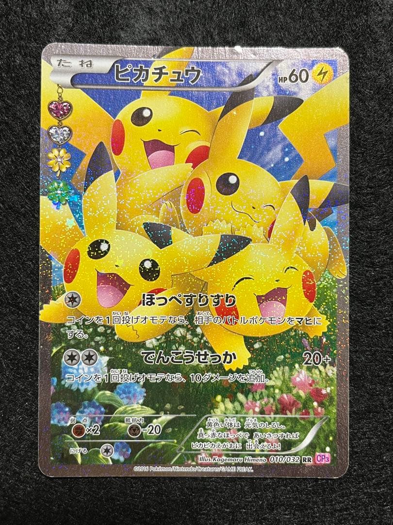 ピカチュウ 010/032 RR ポケきゅん