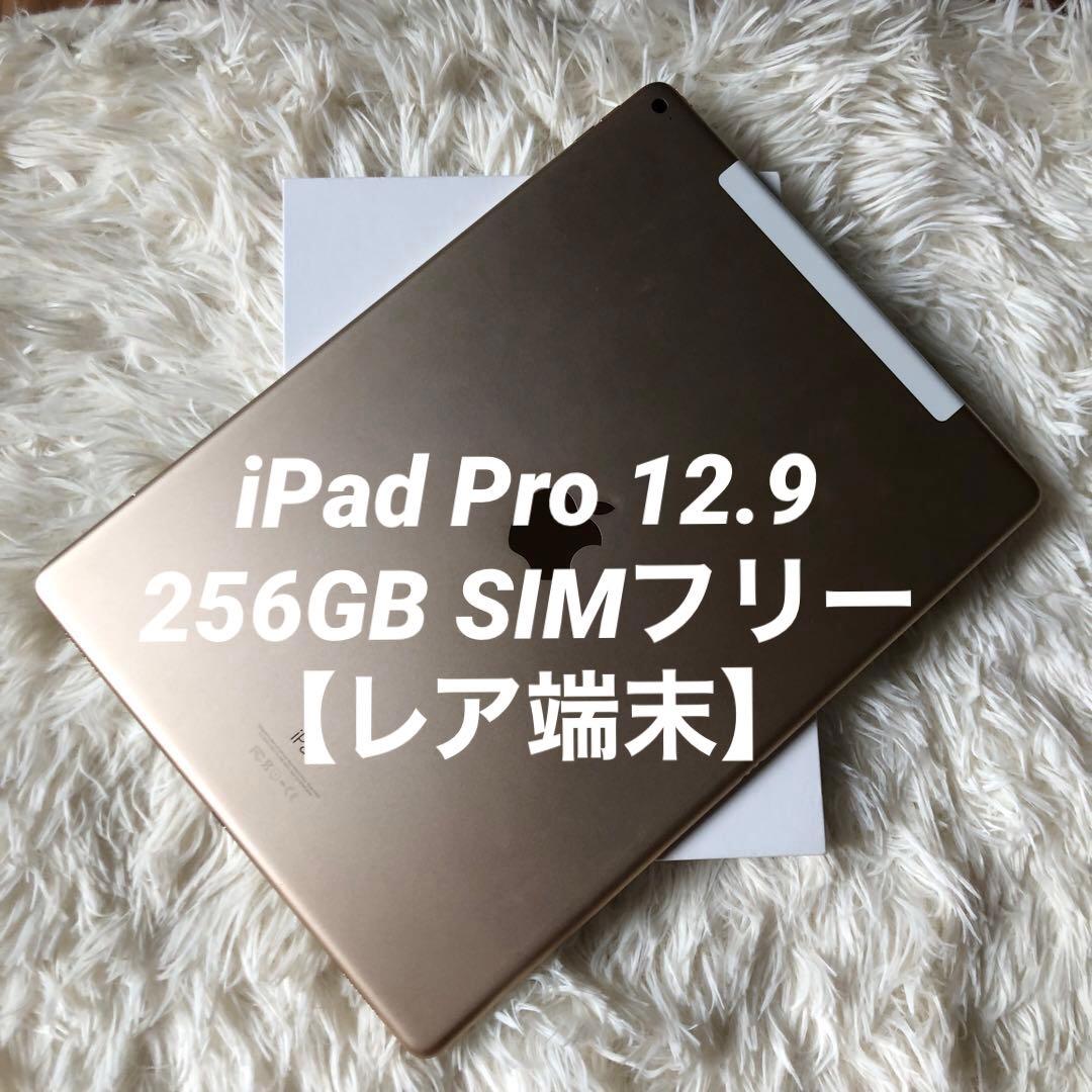 【完動品】iPad Pro 12.9 256GB SIMフリー【すぐ発送】