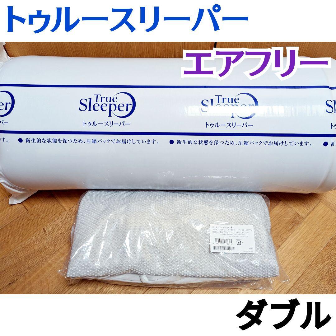 新品 トゥルースリーパー エアフリー ダブルサイズ 硬め・高反発マットレス