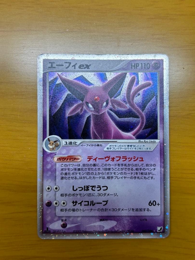 エーフィex ☆ 拡張パック 金の空、銀の海 041/106