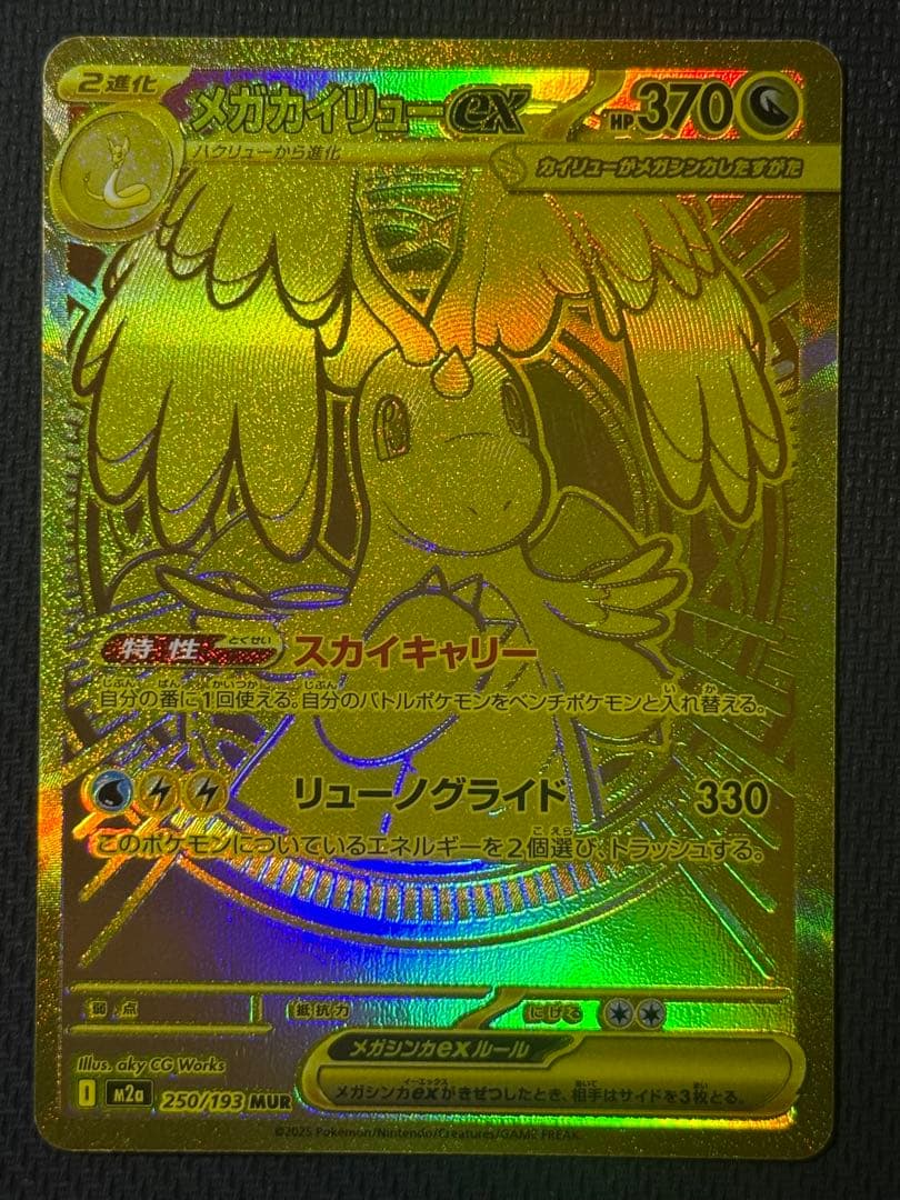 K*.様 メガカイリューex MUR 250/193