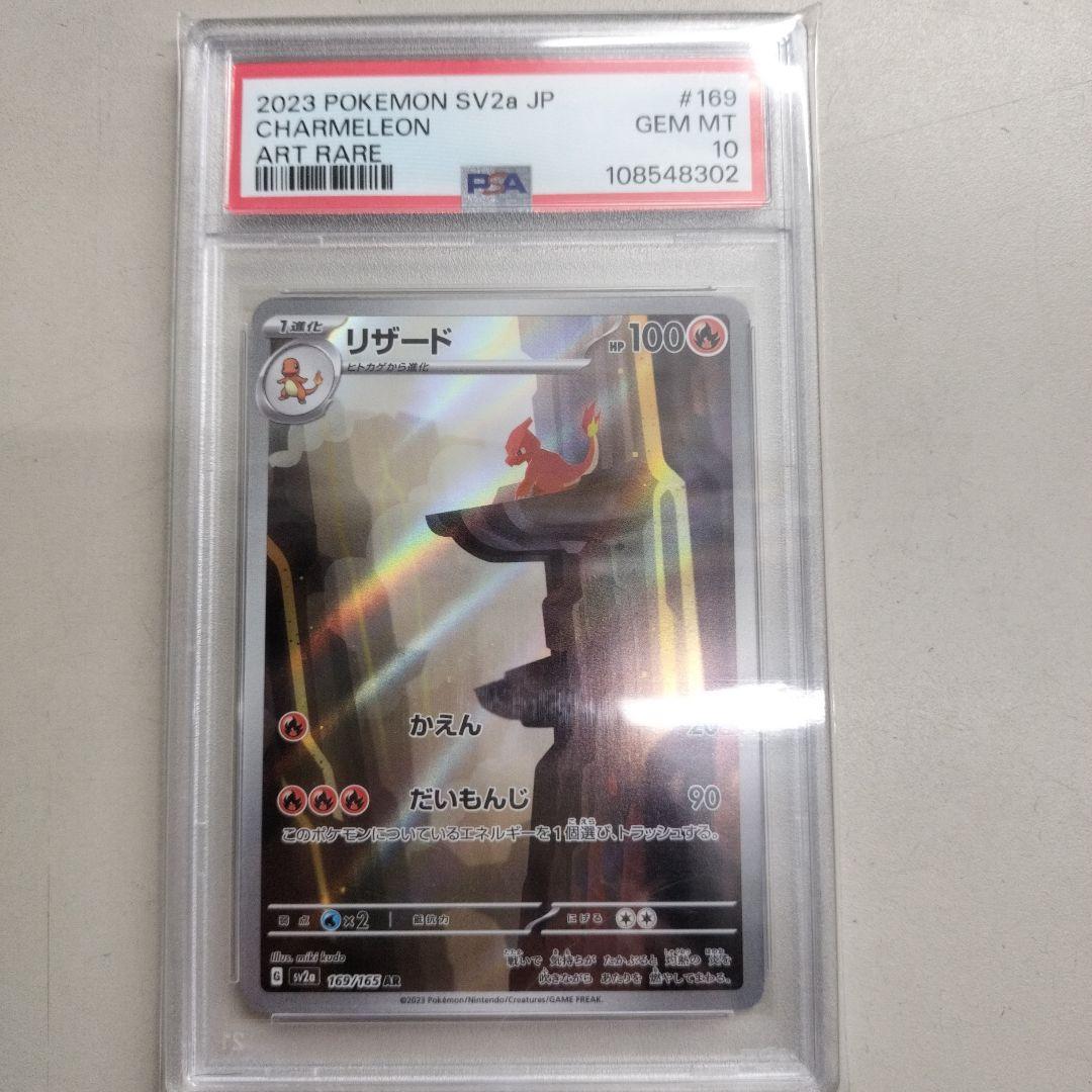 リザードAR PSA10