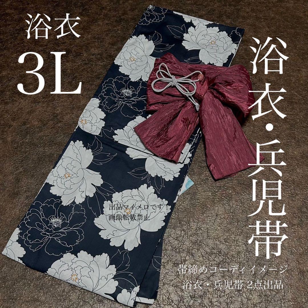 浴衣　大きめサイズ　浴衣 3L 牡丹　濃紺　兵児帯エンジ　2点　新品　0719②