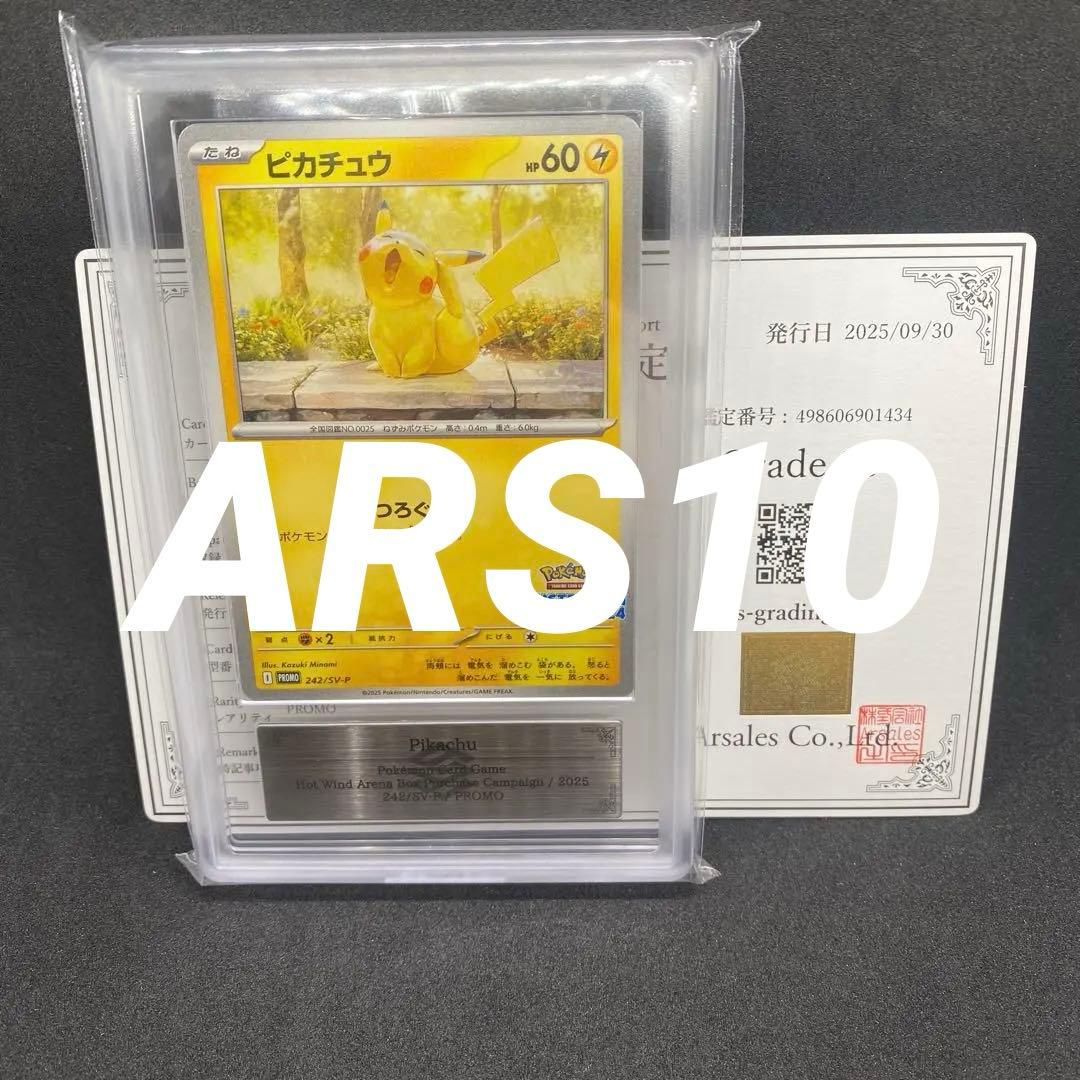 ② ARS10 ピカチュウ プロモ 242/SV-P 鑑定書付き 熱風のアリーナ