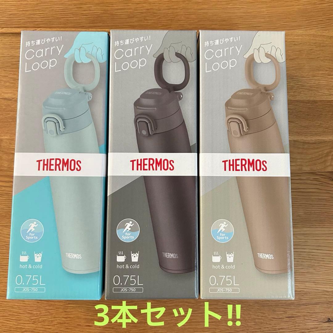 値下げ‼︎3本セットサーモス 水筒 キャリーループ付き 750ml JOS-750
