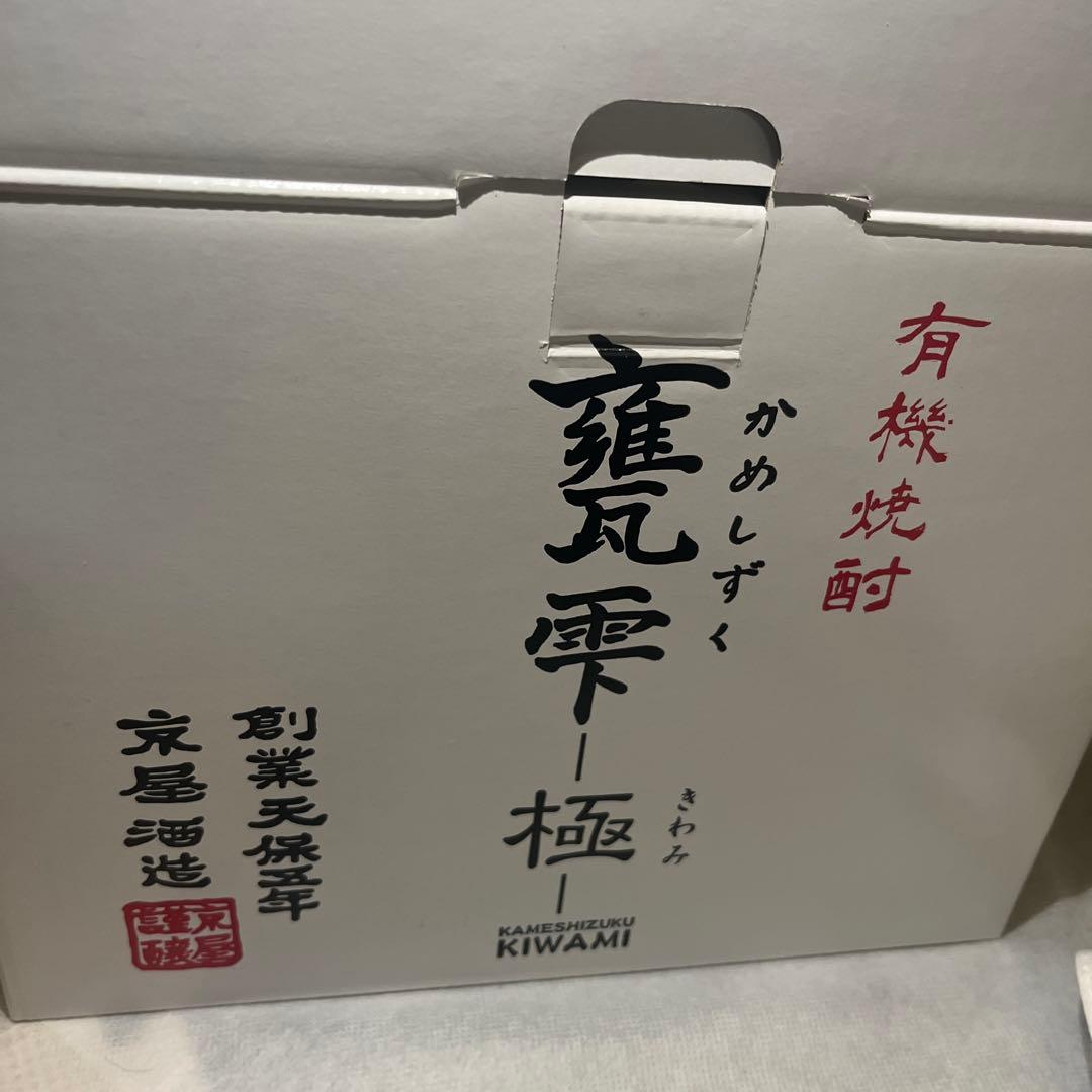 現在製造が終わり　極は入手不可　亀雫　甕雫　極　芋焼酎　有機　最高級