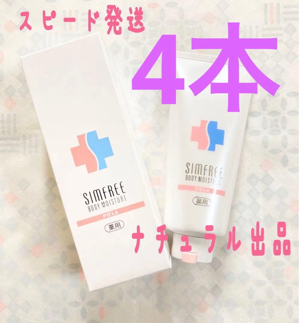 【新品】POLA シンフリー　ボディモイスチャー　150g×４本