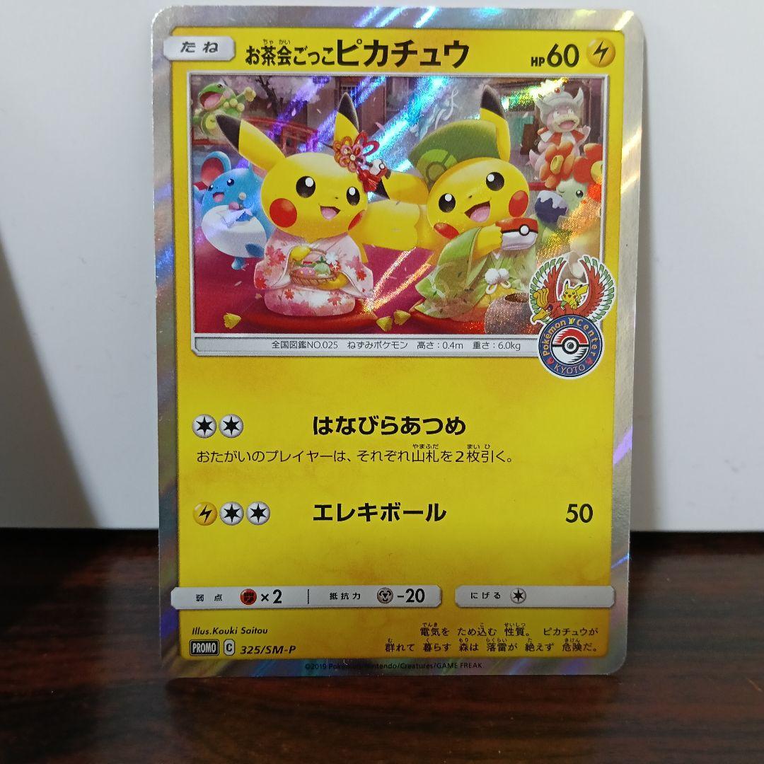 2-119　ポケモンカード お茶会ごっこピカチュウ プロモ 2枚セット