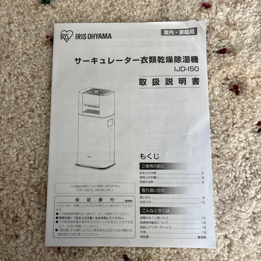 IRIS OHYAMA IJD-150 除湿機　2024年製