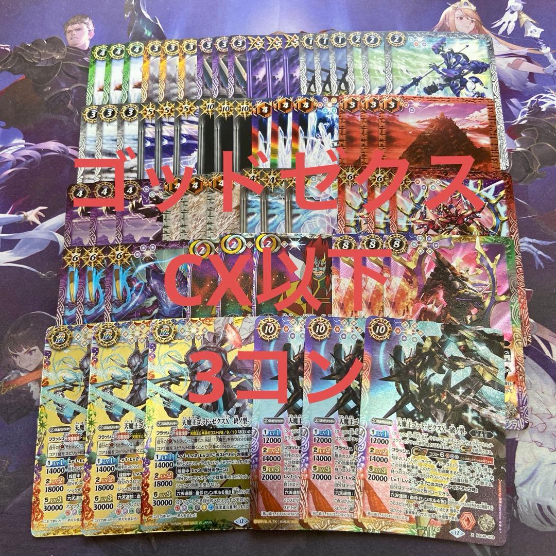 ゴッドゼクス CX以下 3コン 20種60枚 終ノ型 破ノ型 バトスピ