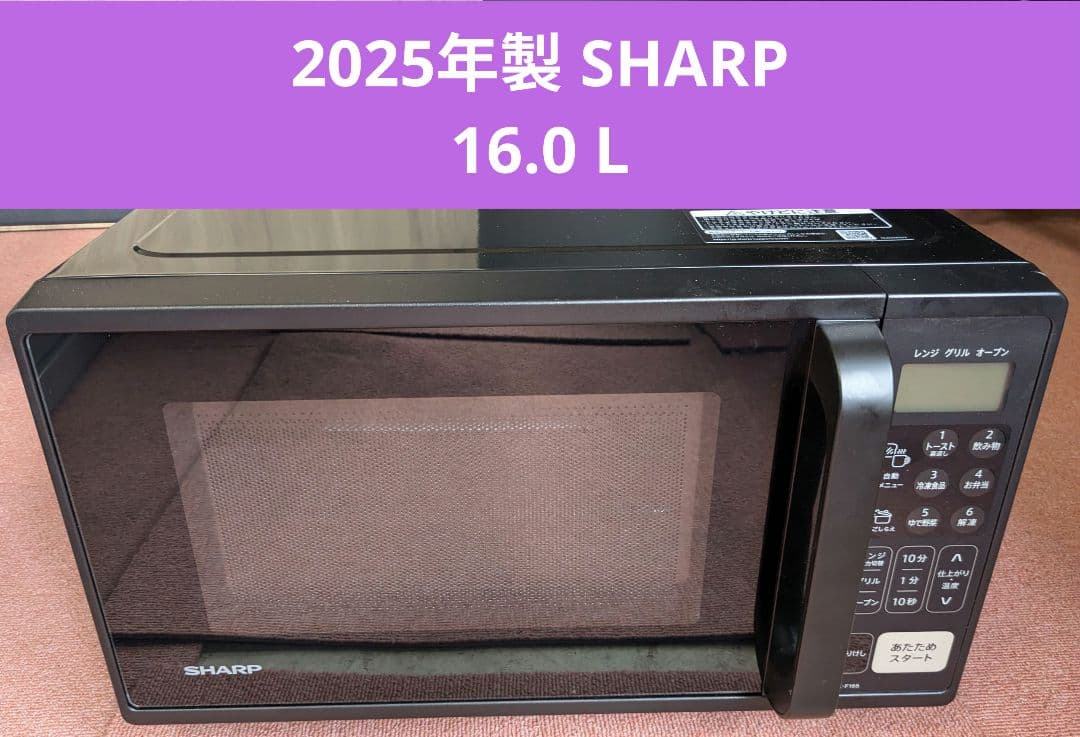 2025年製 SHARP シャープRE-F165-B 16.0 L直接引取歓迎
