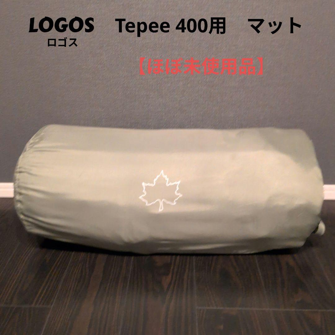 LOGOS ロゴス　Tepee 400用 マット ほぼ未使用品