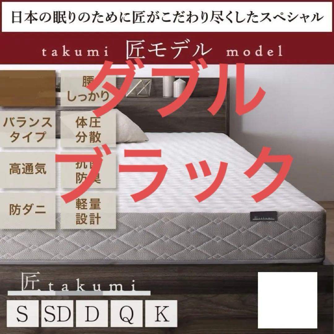 未使用訳あり　真空圧縮ロールでお届け 　匠モデルマットレス　ダブル　ブラック