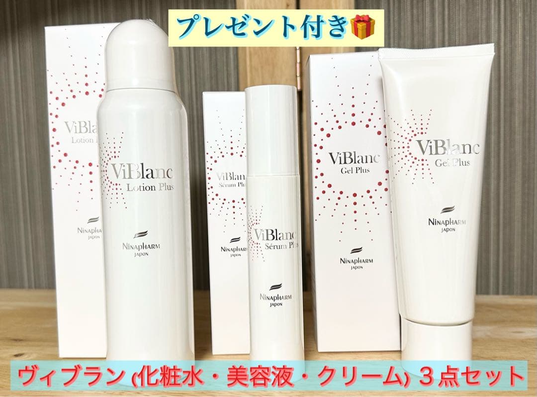 ニナファーム ヴィブラン３点セット (化粧水・美容液・クリーム)