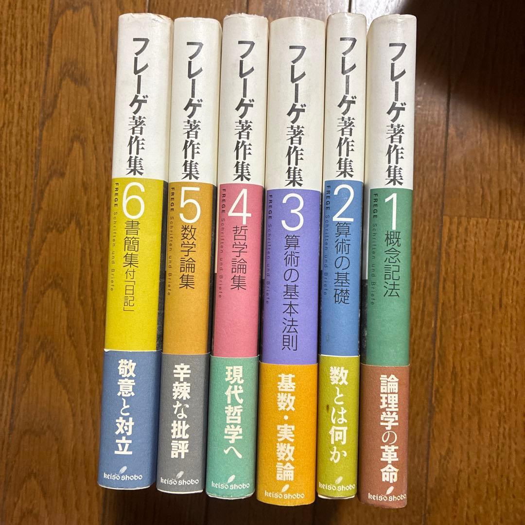 フレーゲ著作集 全巻セット