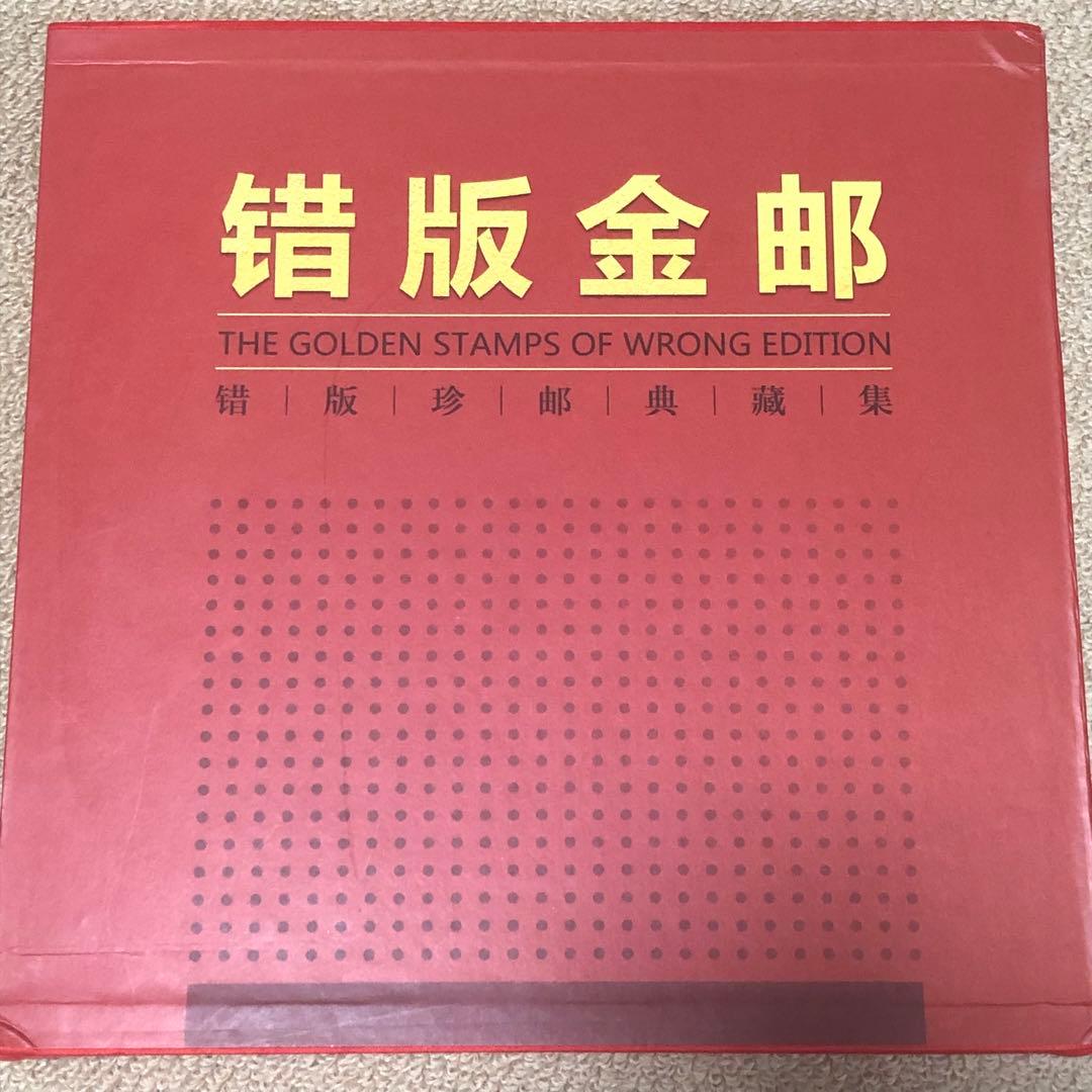 中国切手　エラー切手　切手金郵　エラー収蔵冊　36枚のアルバム 本物保証　レア