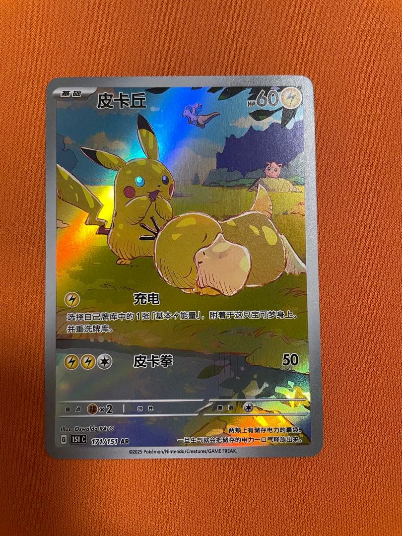 【美品】皮卡丘 AR ピカチュウ AR コダック 171/151 中国語 ポケカ