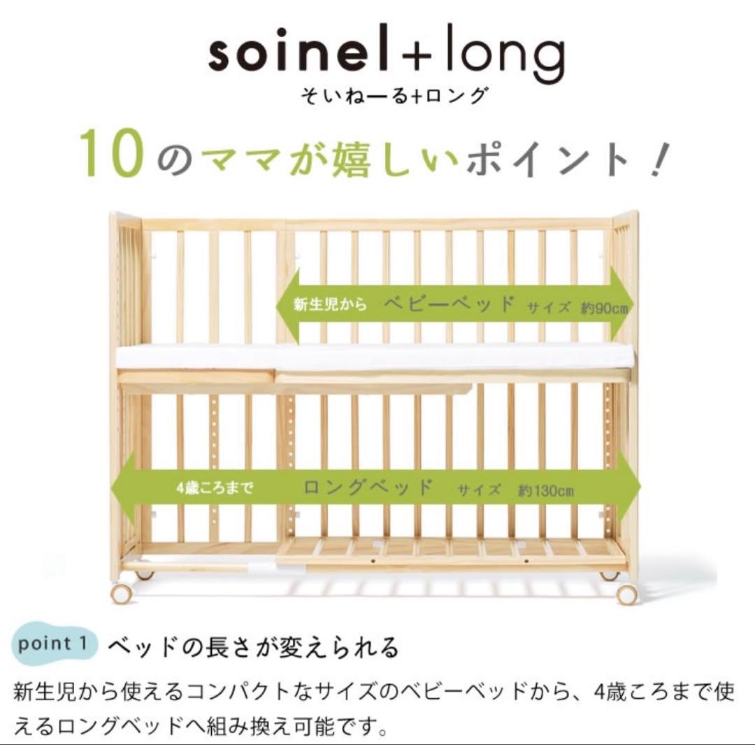 ぴょん　soinel+long ベビーベッド