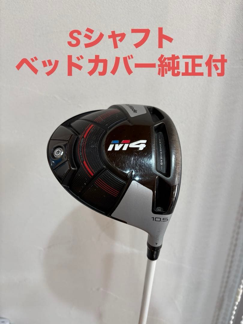 TaylorMade M4 ドライバー 10.5度　Sシャフト　ベッドカバー付