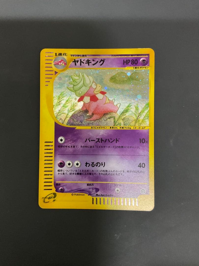 ヤドキング ★ 拡張パック第3弾 海からの風 052/087