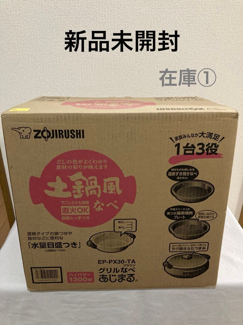 新品未開封　象印 グリル鍋 あじまる 土鍋風なべ　EP-PX30-TA