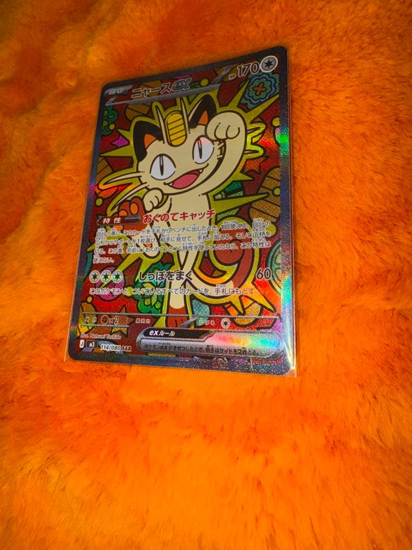 ポケモンカード　ニャースex SAR ポケカ