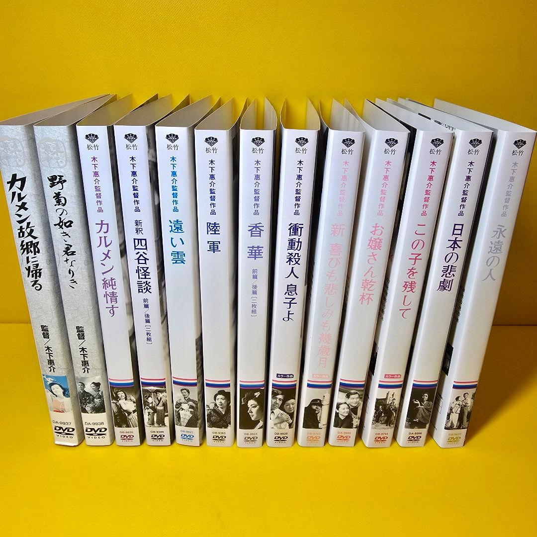 木下惠介 監督作品　DVD13巻セット