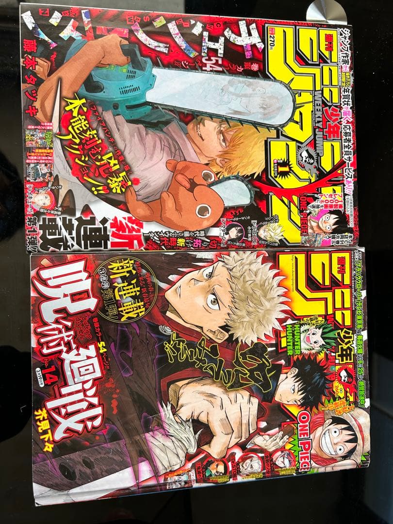 少年ジャンプ　呪術廻戦　チェンソーマン　新連載　連載開始　第一話　連載開始号