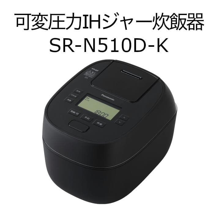 Panasonic SR-N510D-K（黒）可変圧力IHジャー炊飯器5.5合炊
