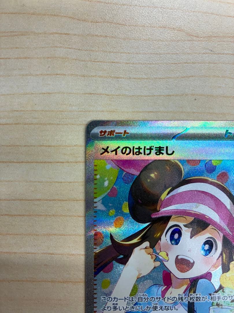 メイのはげまし　SAR 即発送　美品