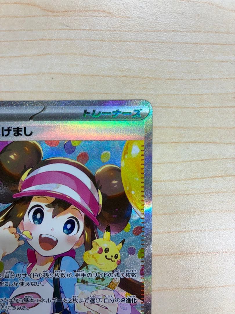 メイのはげまし　SAR 即発送　美品