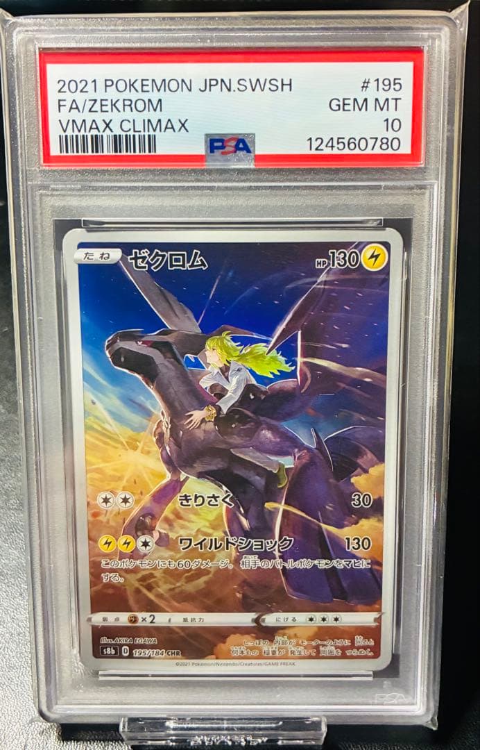 ポケモンカード ゼクロム CHR VMAXクライマックス PSA10