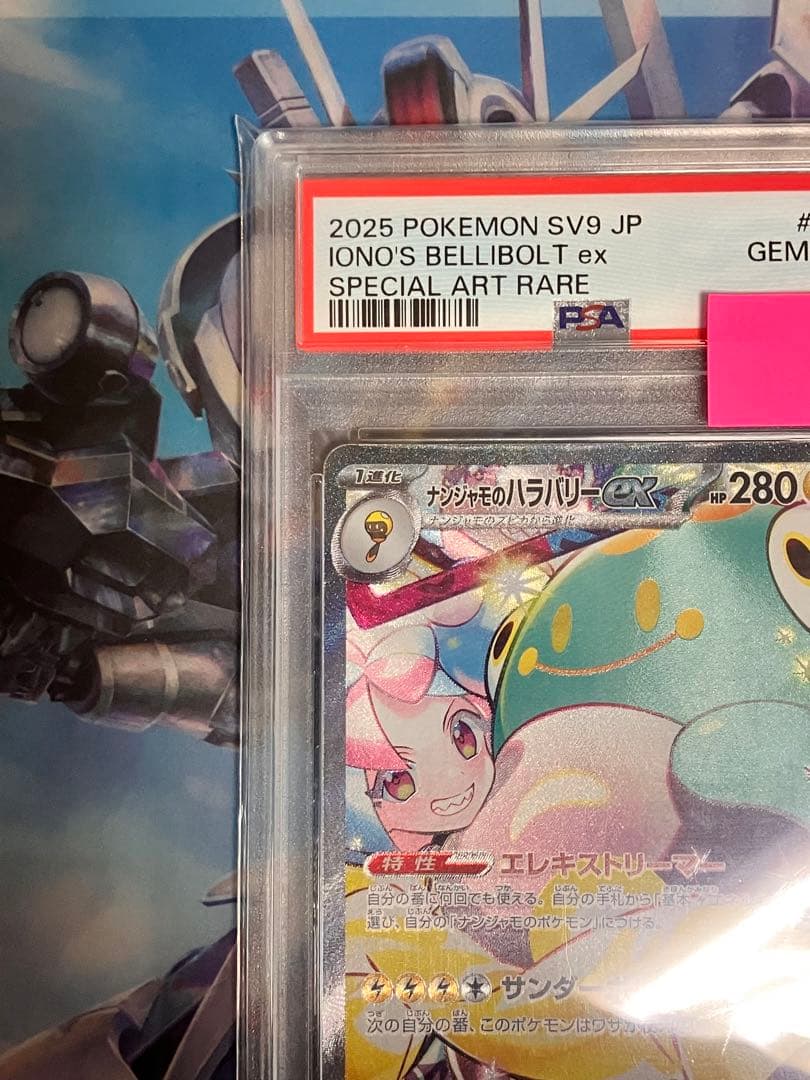 PSA10 ナンジャモのハラバリーex SAR SV9 バトルパートナーズ