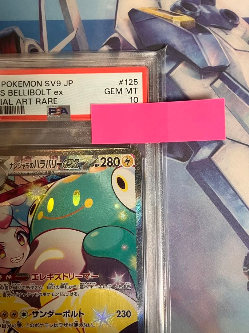 PSA10 ナンジャモのハラバリーex SAR SV9 バトルパートナーズ