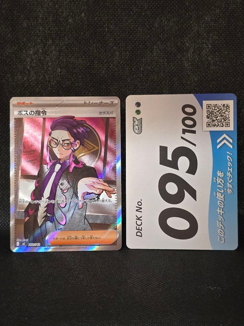ボスの指令【095】 スタートデッキ100 バトルコレクション デッキ一式