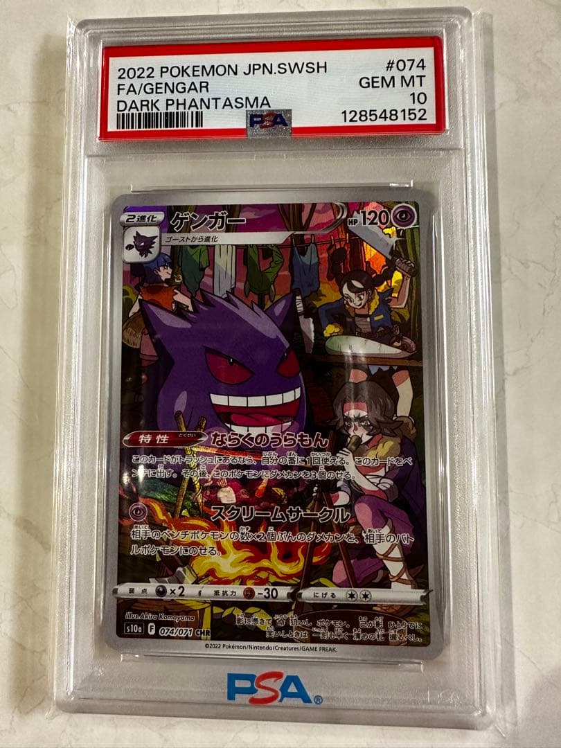 知*也様 【PSA10】ゲンガー CHR