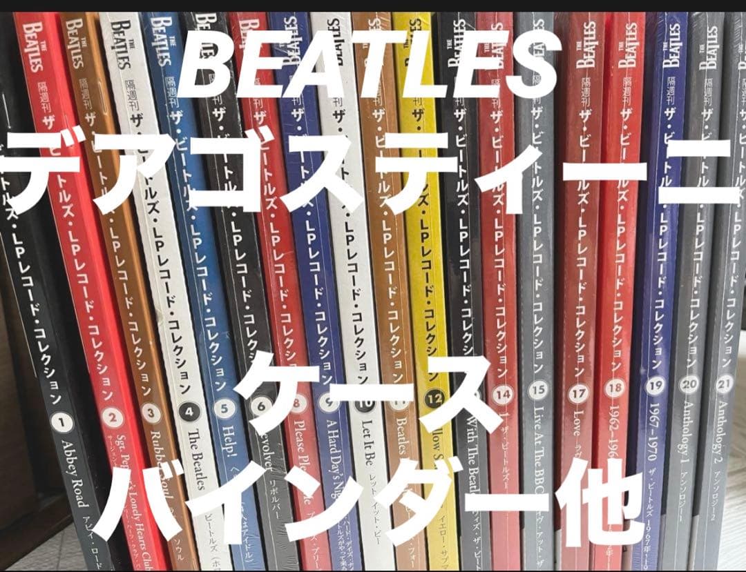 ビートルズ デアゴスティーニ Beatles DeAGOSTINI 全巻 付属品