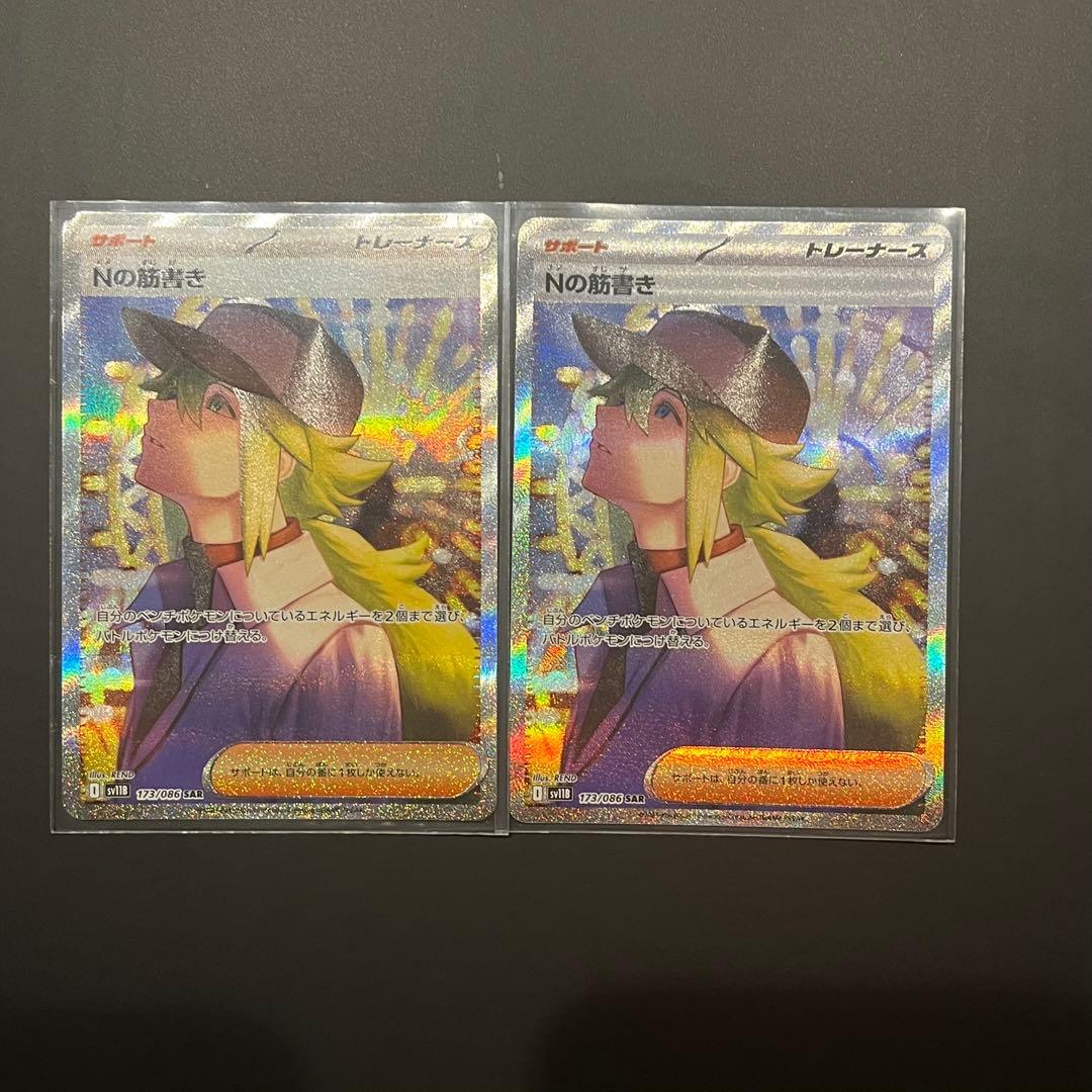 Nの筋書き　sar 2枚