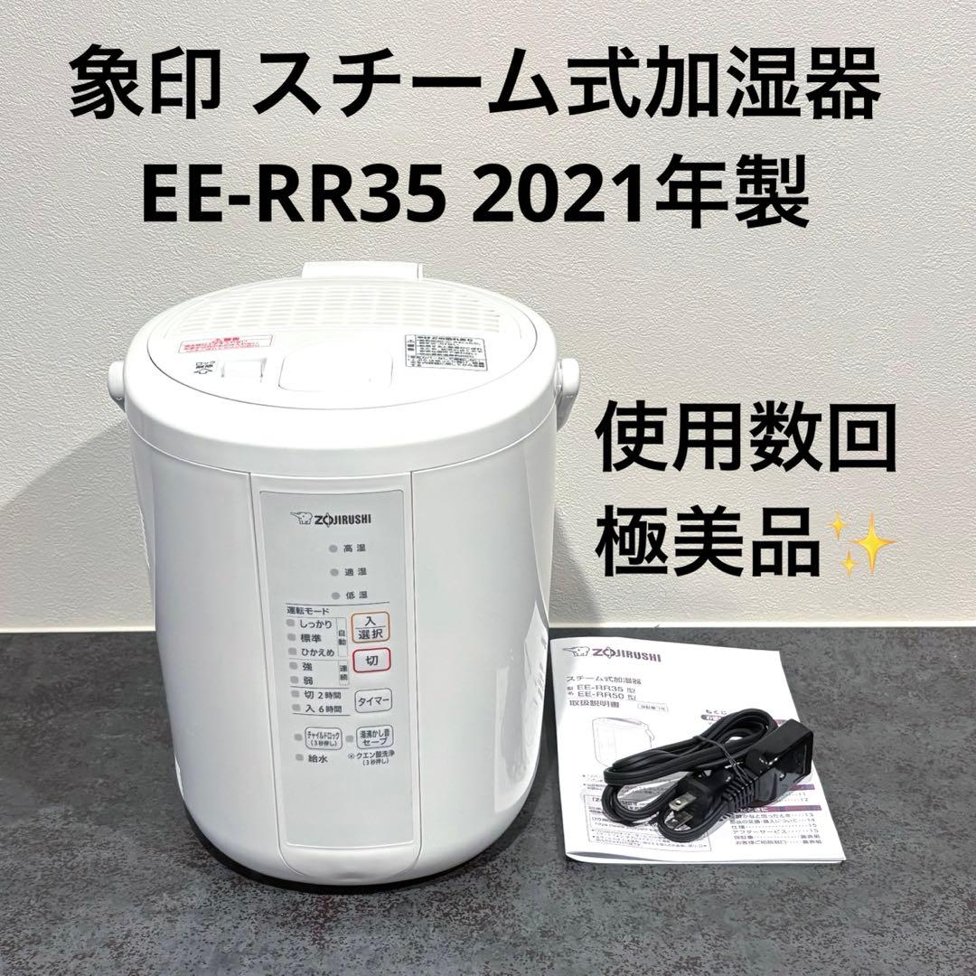 極美品 象印 スチーム式加湿器EE-RR35 ホワイト 2021年製