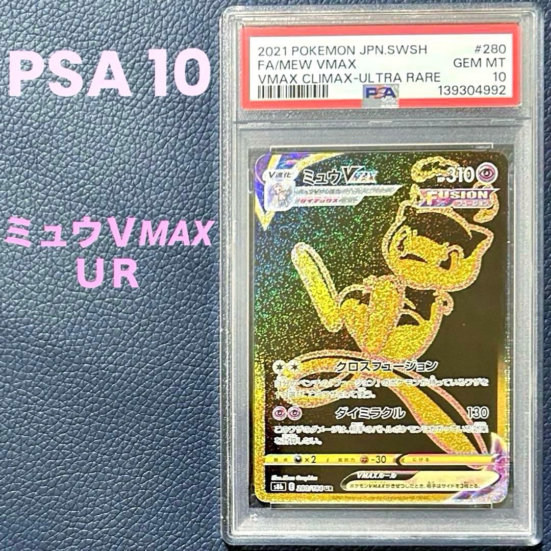PSA10ミュウ VMAX UR S8b 280/184 VMAXクライマックス