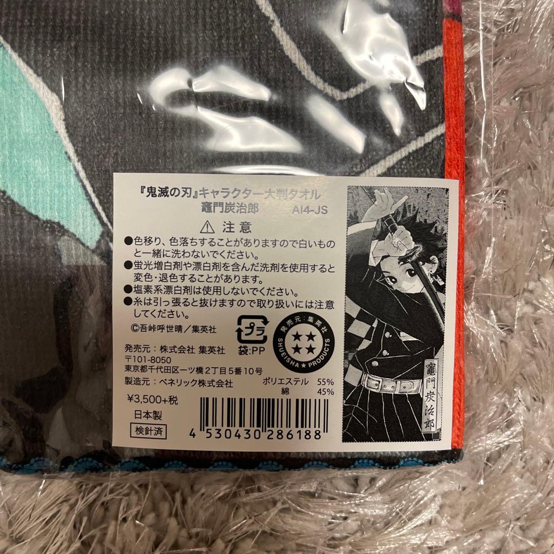 鬼滅の刃 竈門炭治郎 冨岡義勇 大判タオル ジャンプフェスタ2020 限定