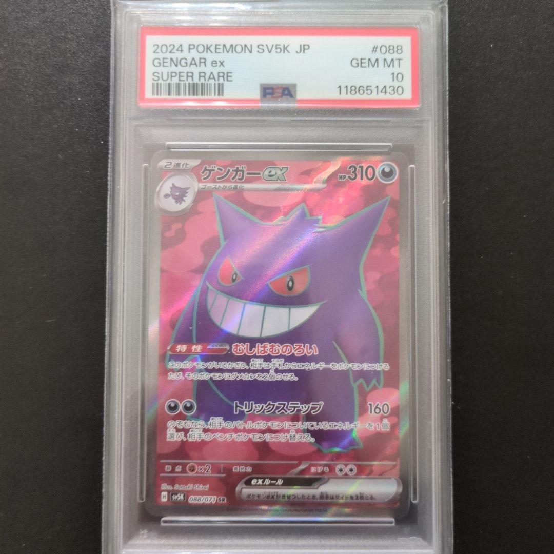 68 PSA10 ゲンガーex SR SV5K ワイルドフォース 088/071